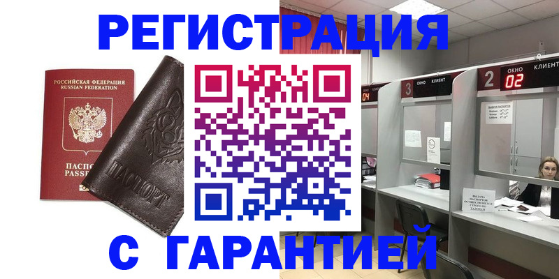 временная регистрация купить в Подольске