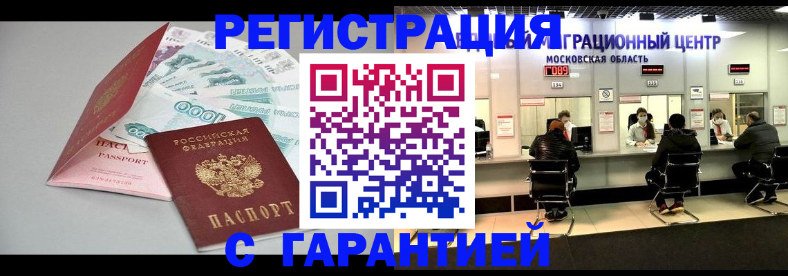 прописка в квартире в Подольске